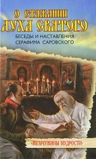 Серафим Саровский - О стяжании Духа Святого