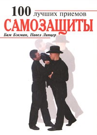  - 100 лучших приемов самозащиты