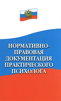  - Нормативно-правовая документация практического психолога