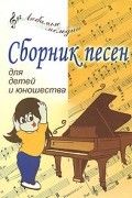  - Сборник песен для детей и юношества