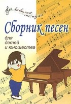  - Сборник песен для детей и юношества