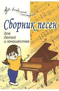  - Сборник песен для детей и юношества