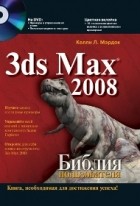 Мэрдок К. - 3ds Max 2008. Библия пользователя (+ CD)