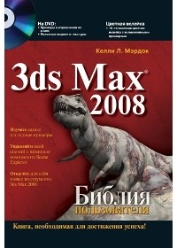 Мэрдок К. - 3ds Max 2008. Библия пользователя (+ CD)