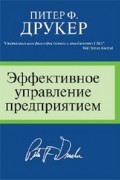  - Эффективное управление предприятием