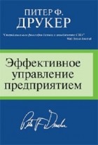  - Эффективное управление предприятием