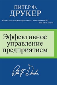  - Эффективное управление предприятием