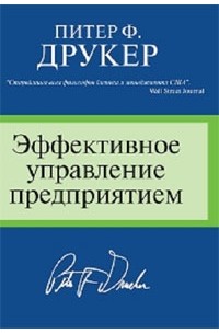 Эффективное управление предприятием