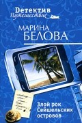 Белова М. - Злой рок Сейшельских островов