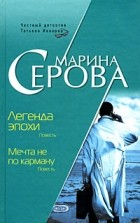 Серова М. - Легенда эпохи. Мечта не по карману (сборник)