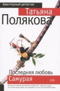 Полякова Т. - Последняя любовь Самурая