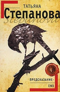 Предсказание - End