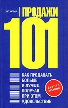 Зиг Зиглар - Продажи 101. Как продавать больше и лучше, получая при этом удовольствие