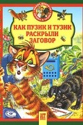 Как Пузик и Тузик раскрыли заговор