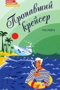 Енэ Рейтэ - Пропавший крейсер