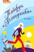 Енэ Рейтэ - Тайфун &quot;Блондинка&quot;