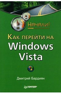Бардиян Д. - Как перейти на Windows Vista