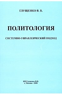 Глущенко В. - Политология. Системно-управленческий подход