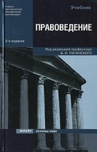 Борис Пугинский - Правоведение  учебник 2-е изд.