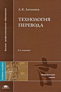 Л. К. Латышев - Технология перевода