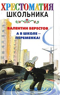 Берестов В. - А в школе - переменка! (сборник)