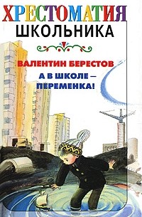 Берестов В. - А в школе - переменка! (сборник)