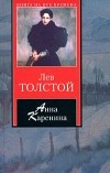 Лев Толстой - Анна Каренина