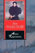 Лев Толстой - Анна Каренина