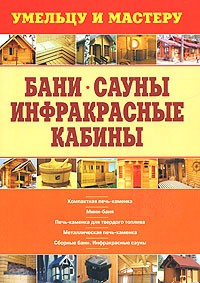 Рыженко В.И. - Бани. Сауны. Инфракрасные кабины