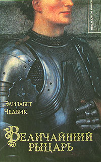 Элизабет Чедвик - Величайший рыцарь