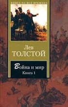 Лев Толстой - Война и мир. В 2 книгах. Книга 1