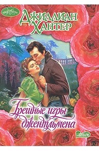 Джиллиан Хантер - Грешные игры джентльмена