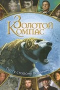 общая редакция - Золотой Компас. По ту сторону Вселенной
