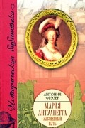 Мария Антуанетта. Жизненный путь