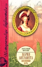 Антония Фрэзер - Мария Антуанетта. Жизненный путь