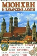 Мюнхен и Баварские Альпы