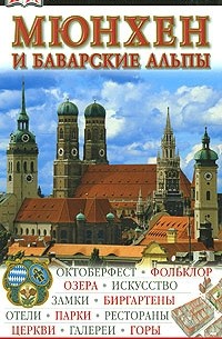 Мюнхен и Баварские Альпы