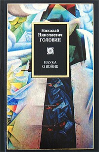 Головин Н. - Наука о войне (сборник)