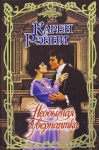 Карен Рэнни - Необычная гувернантка