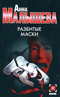 Анна Малышева - Разбитые маски