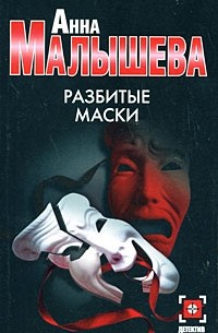 Анна Малышева - Разбитые маски