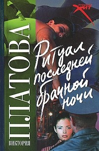 Виктория Платова - Ритуал последней брачной ночи