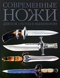 Дэйром Д. - Современные  ножи для боя, охоты и выживания. Величайшие коллекции