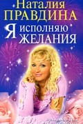 Правдина Н. - Я исполняю желания