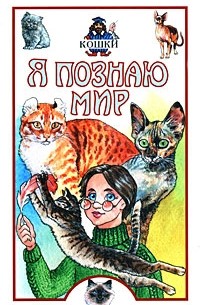 Николай Непомнящий - Я познаю мир. Кошки
