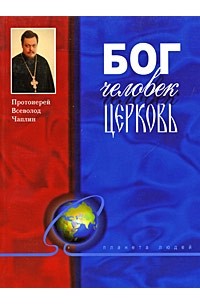 Протоиерей Всеволод Чаплин - Бог, человек, церковь