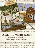 Сборник - Услышь меня, Боже. Песенный сборник православного паломника