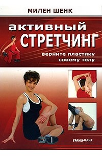 Активный стретчинг