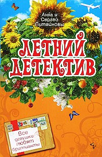 Анна и Сергей Литвиновы - Все девушки любят бриллианты