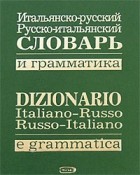  - Итальянско-русский, русско-итальянский словарь и грамматика / Dizionario italiano-russo, russo-italiano e grammatical